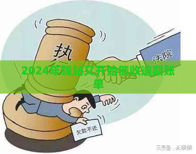 2024年钱站又开始逾期账单