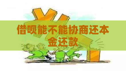 借呗能不能协商还本金还款