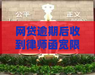 网贷逾期后收到律师函宽限期如何处理