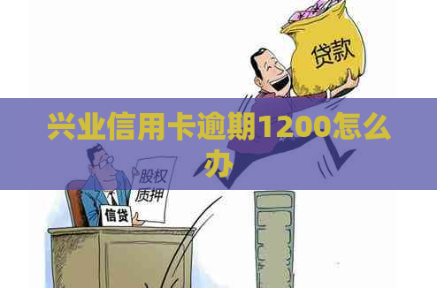 兴业信用卡逾期1200怎么办