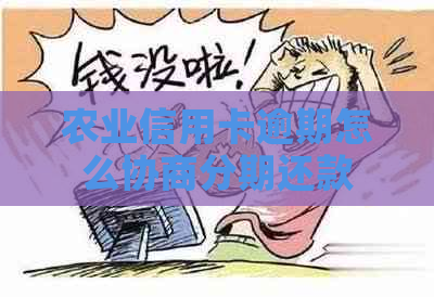 农业信用卡逾期怎么协商分期还款