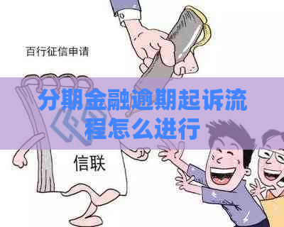 分期金融逾期起诉流程怎么进行