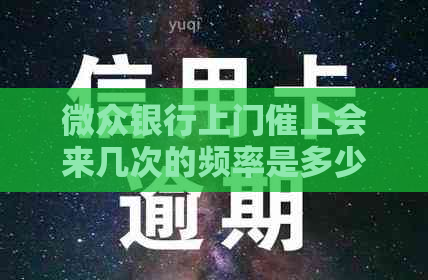 微众银行上门催上会来几次的频率是多少