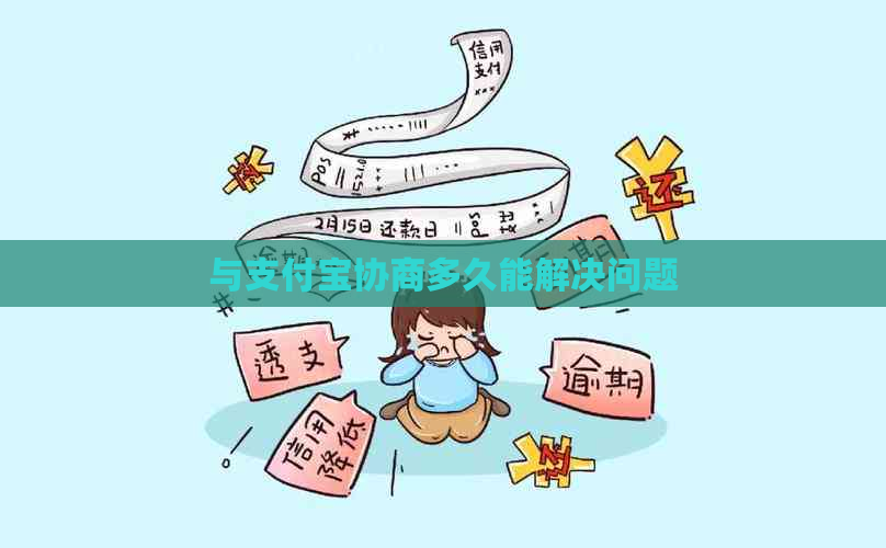 与支付宝协商多久能解决问题