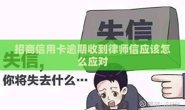 招商信用卡逾期收到律师信应该怎么应对