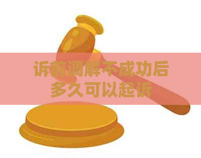 诉前调解不成功后多久可以起诉