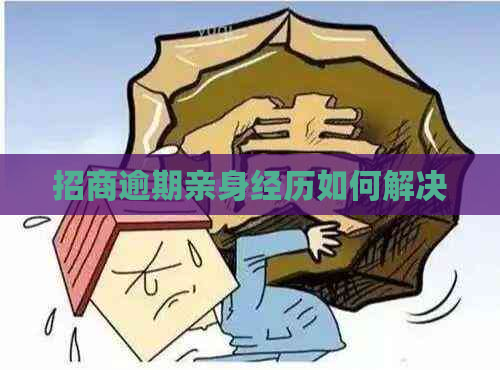 招商逾期亲身经历如何解决