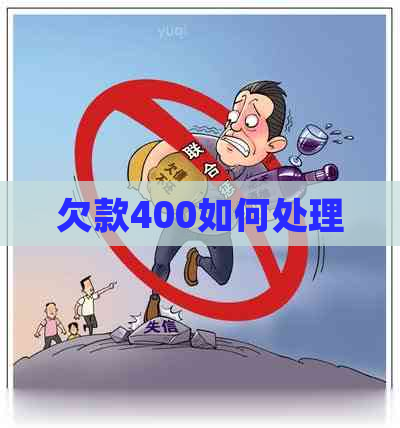 欠款400如何处理