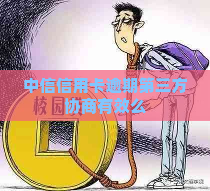 中信信用卡逾期第三方协商有效么