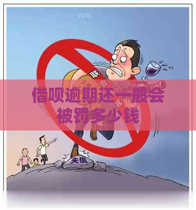 借呗逾期还一般会被罚多少钱