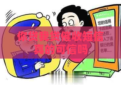 你贷我贷短信真的可信吗