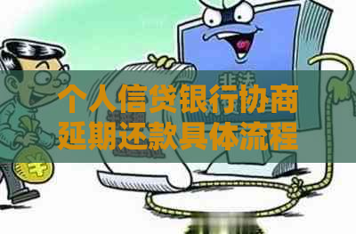 个人信贷银行协商延期还款具体流程是什么