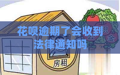 花呗逾期了会收到法律通知吗