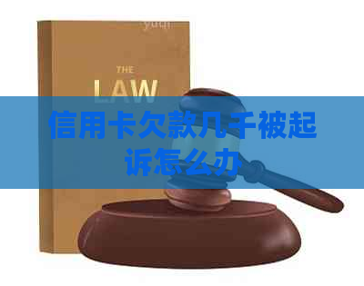 信用卡欠款几千被起诉怎么办