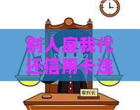 别人雇我代还信用卡违法吗