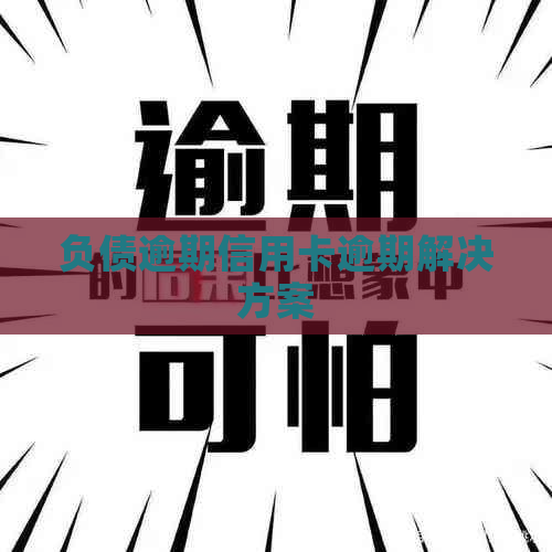 负债逾期信用卡逾期解决方案