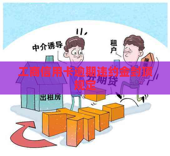 工商信用卡逾期违约金封顶规定