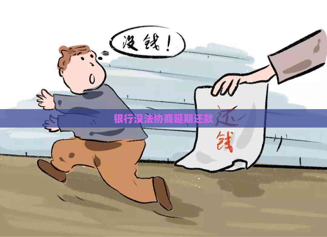 银行没法协商延期还款