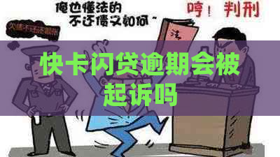 快卡闪贷逾期会被起诉吗