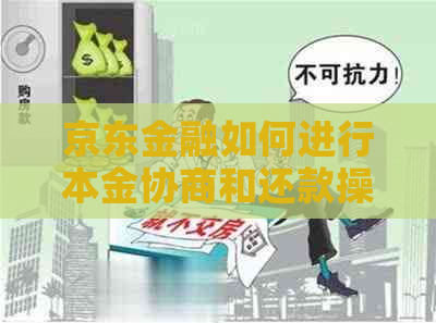 京东金融如何进行本金协商和还款操作