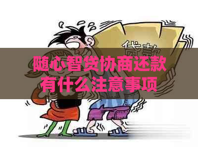 随心智贷协商还款有什么注意事项