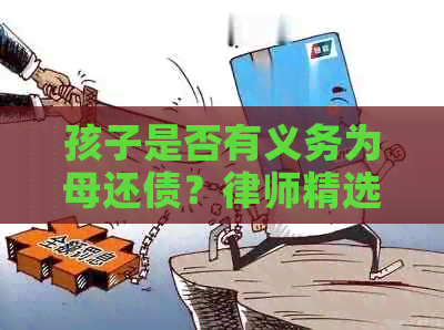 孩子是否有义务为母还债？律师精选解答