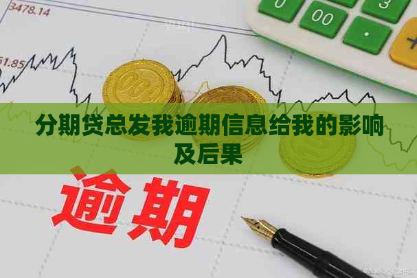 分期贷总发我逾期信息给我的影响及后果