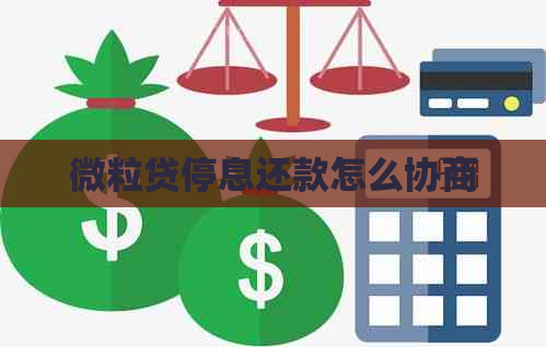 微粒贷停息还款怎么协商