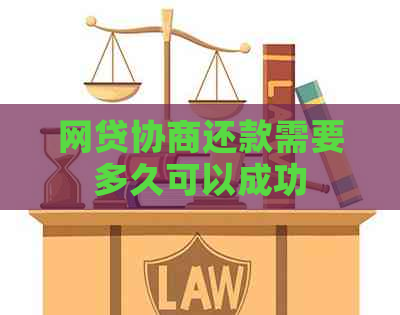 网贷协商还款需要多久可以成功