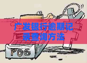 广发银行逾期记录查询方法