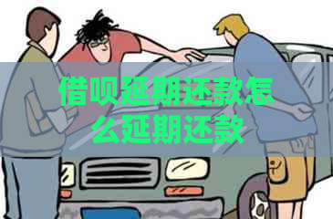 借呗延期还款怎么延期还款