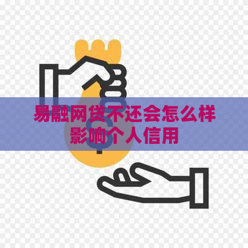 易融网贷不还会怎么样影响个人信用