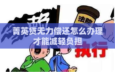 菁英贷无力偿还怎么办理才能减轻负担