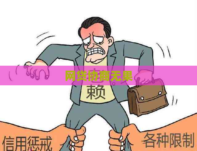 网贷协商无果