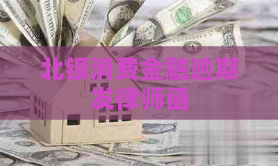 北银消费金融逾期发律师函