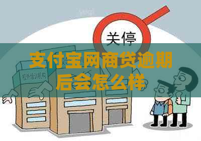 支付宝网商贷逾期后会怎么样