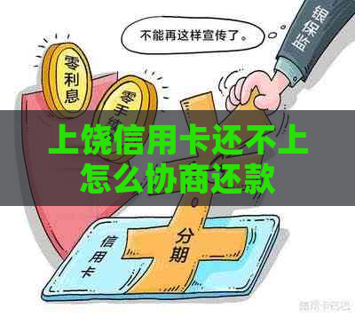 上饶信用卡还不上怎么协商还款