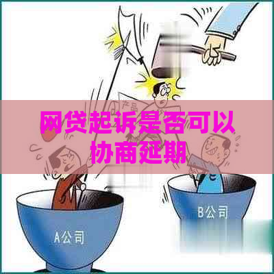 网贷起诉是否可以协商延期