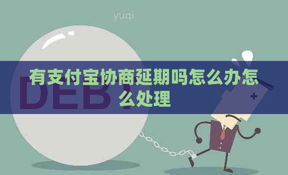 有支付宝协商延期吗怎么办怎么处理