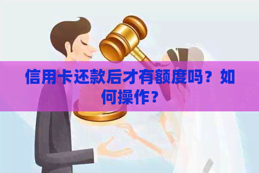 信用卡还款后才有额度吗？如何操作？