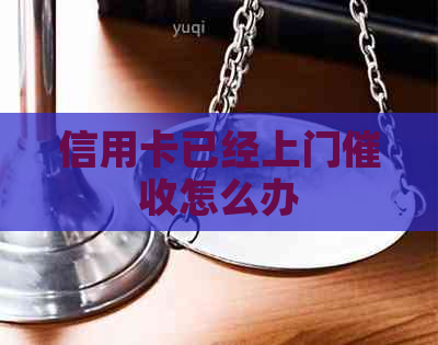 信用卡已经上门怎么办