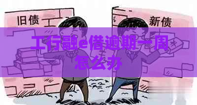 工行融e借逾期一周怎么办