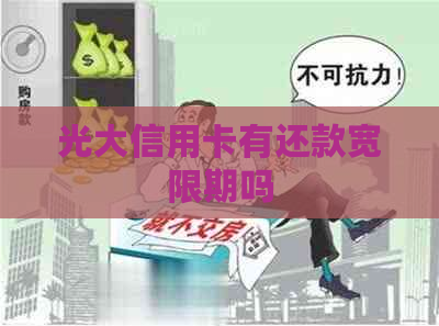 光大信用卡有还款宽限期吗