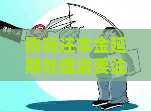 协商还本金延期处理需要注意什么