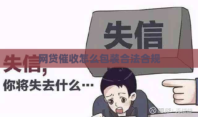 网贷怎么包装合法合规