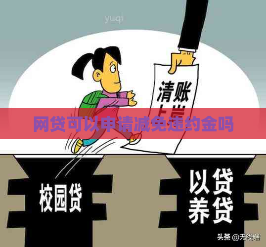 网贷可以申请减免违约金吗