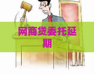 网商贷委托延期