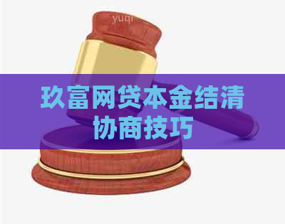 玖富网贷本金结清协商技巧