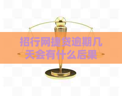 招行网捷贷逾期几天会有什么后果