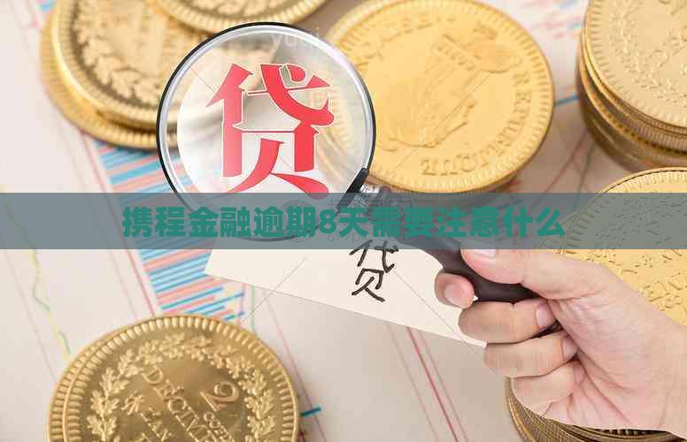 携程金融逾期8天需要注意什么